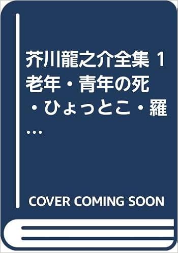 芥川龍之介全集1 老年 青年の死 ひょっとこ 羅生門 鼻 筑摩全集類聚 Amazon Com Books