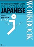 An Integrated Approach to Intermediate Japanese Workbook