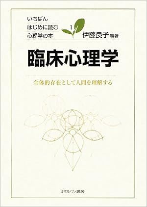 臨床心理学 全体的存在として人間を理解する いちばんはじめに読む心理学の本 1 伊藤良子 本 通販 Amazon