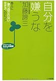 自分を嫌うな (知的生きかた文庫)