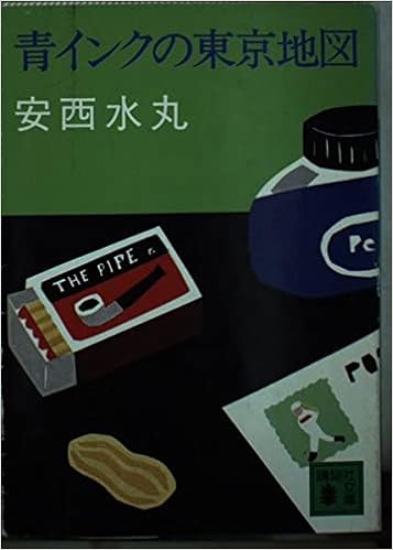 青インクの東京地図 講談社文庫 水丸 安西 本 通販 Amazon