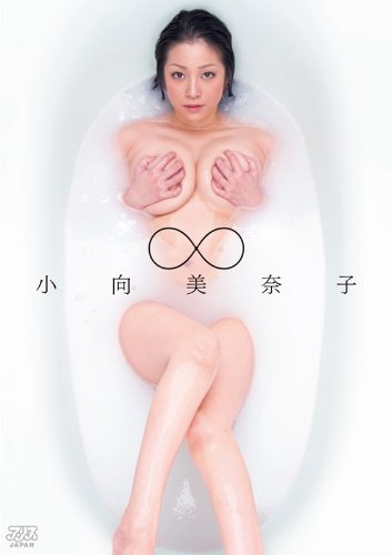 ∞小向美奈子 [DVD]