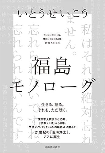 福島モノローグ Amazon Com Books