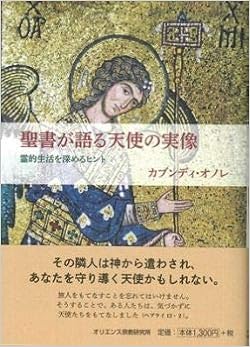 聖書が語る天使の実像 霊的生活を深めるヒント Amazon Com Books