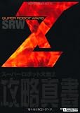 スーパーロボット大戦Z 攻略真書