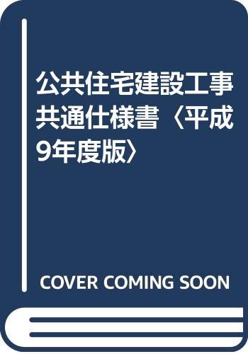 公共住宅建設工事共通仕様書 平成9年度版 建設省住宅局住宅整備課 公共住宅事業者等連絡協議会 本 通販 Amazon