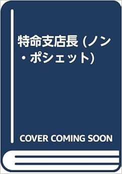 本の特命支店長 (ノン・ポシェット) (日本語) 文庫 – 1998/2/20の表紙