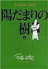 陽だまりの樹 手塚治虫の収穫 第6巻