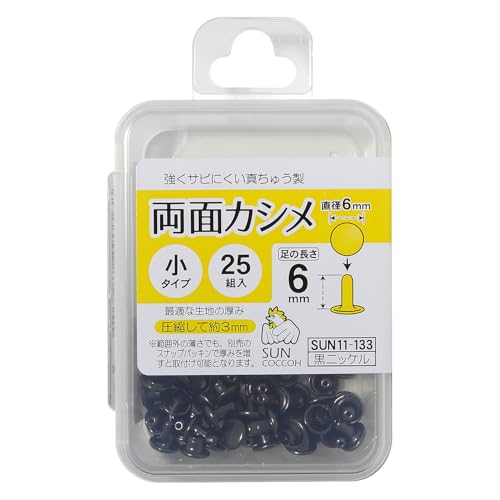 清原 サンコッコー 両面カシメ 小 25組入り 直径6mm 黒ニッケル SUN11-133