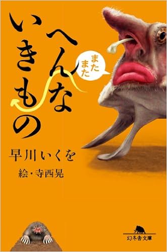 またまたへんないきもの 幻冬舎文庫 早川 いくを 本 通販 Amazon またまたへんないきもの 幻冬舎文庫 早川 いくを 本 通販 Amazon