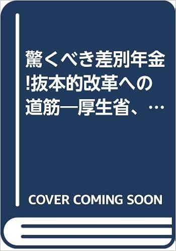驚くべき差別年金 抜本的改革への道筋 厚生省 各党に対するディベート 質問 回答 反論 Amazon Com Books
