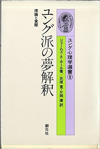 ユング派の夢解釈 理論と実際 ユング心理学選書 9 ジェームズ A ホール 寛 氏原 康 片岡 本 通販 Amazon