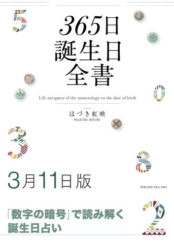 365日誕生日全書3月11日版 はづき 虹映 本 通販 Amazon