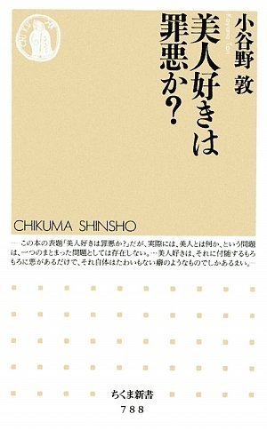 美人好きは罪悪か ちくま新書 小谷野 敦 本 通販 Amazon