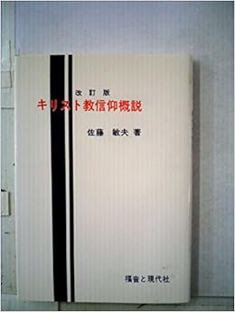 キリスト教信仰概説 佐藤敏夫 本 通販 Amazon