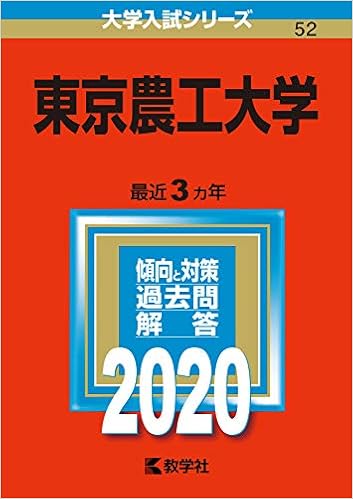東京農工大学 年版大学入試シリーズ 教学社編集部 本 通販 Amazon