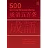 500 Common Chinese Idioms: An Annotated Frequency Dictionary