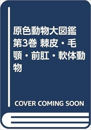 原色動物大図鑑 第3巻 棘皮 毛顎 前肛 軟体動物 岡田 要 本 通販 Amazon
