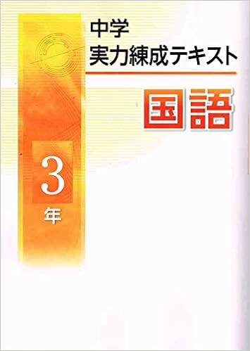 中学実力練成テキスト 国語 中3 文理 文理 文理 本 通販 Amazon