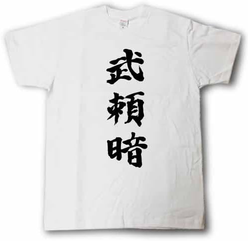 Amazon Tシャツ魂 外国人 筆で書いた名前当て字シリーズ 11ブライアン オリジナルプリント 通販