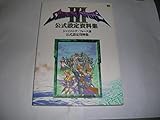 シャイニング・フォース3公式設定資料集
