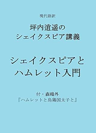 Amazon Com Introduction To Shakespeare And Hamlet And An Essay On Hamlet By Mori Ogai Lecture On Shakespeare By Tsubouchi Shoyo Japanese Edition Ebook Tsubouchi Yuzo Mori Rintaro Kindai Engeki Kenkyukai Kindle