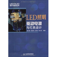 LED照明驱动电源与灯具设计 (LED/OLED技术与应用丛书) (Chinese Edition) book cover