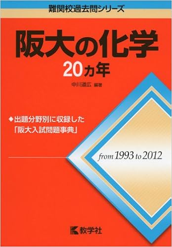 阪大の化学20カ年 難関校過去問シリーズ 中川 道広 本 通販 Amazon