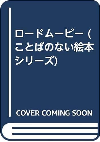 ロードムービー ことばのない絵本シリーズ つくし 本 通販 Amazon