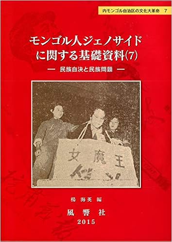 モンゴル人ジェノサイドに関する基礎資料７ 民族自決と民族問題 静岡大学人文社会科学部研究叢書 内モンゴル自治区の文化大革命 楊 海英 楊 海英 本 通販 Amazon