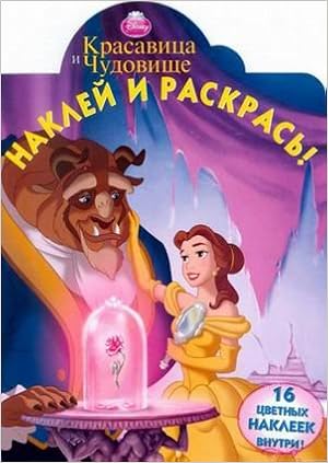 Книга красавица и чудовище.№нр12152. наклей и раскрась! (9785953984157)