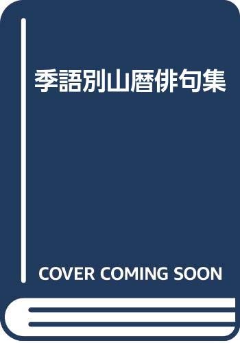 季語別山暦俳句集 山暦俳句会 本 通販 Amazon