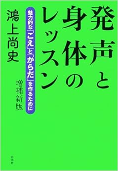 発声と身体のレッスン 増補新版 ─ 魅力的な「こえ」と「からだ」を作るために 単行本（ソフトカバー） – 2012/3/24の表紙