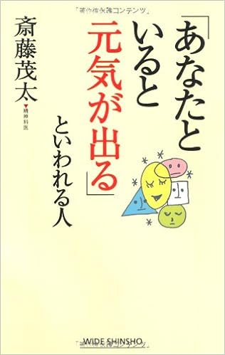 あなたといると元気が出る といわれる人 新講社ワイド新書 斎藤 茂太 本 通販 Amazon