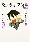 ぼく、オタリーマン。 第4巻