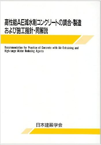 高性能ae減水剤コンクリートの調合 製造および施工指針 同解説 日本建築学会 本 通販 Amazon