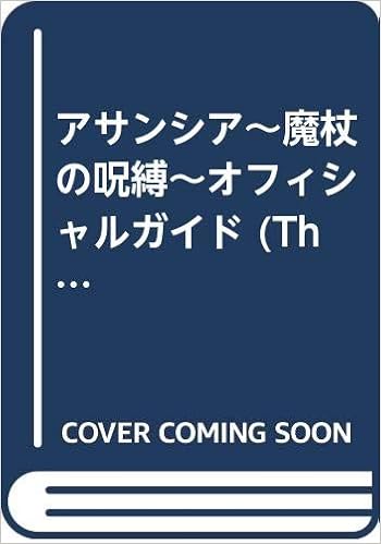 アサンシア 魔杖の呪縛 オフィシャルガイド The Playstation Books The Playstation編集部 アミューズメント書籍編集部 本 通販 Amazon