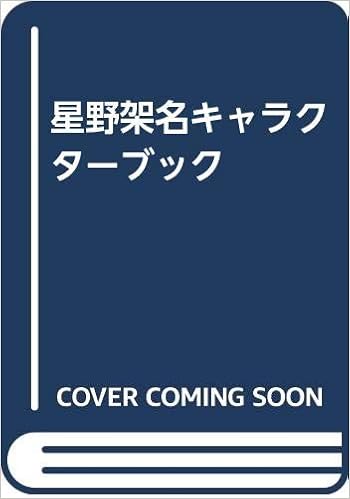 星野架名キャラクターブック Amazon Com Books
