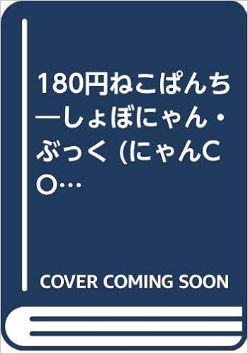 180円ねこぱんち しょぼにゃん ぶっく にゃんcomi廉価版コミック きっか 本 通販 Amazon