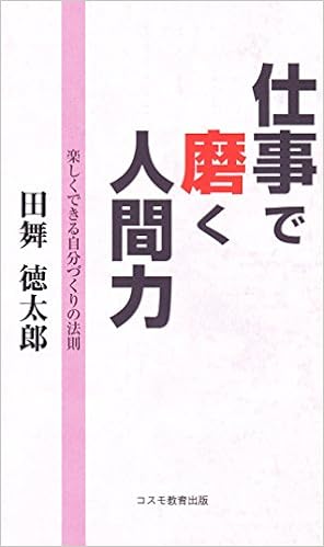 仕事で磨く人間力 改訂版 Amazon Com Books
