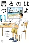 居るのはつらいよ&nbsp;ケアとセラピーについての覚書 全3巻 （いぬゐのこ、東畑開人）