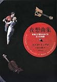Image de 夜想曲集 : 音楽と夕暮れをめぐる五つの物語