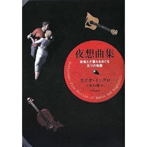 夜想曲集 : 音楽と夕暮れをめぐる五つの物語