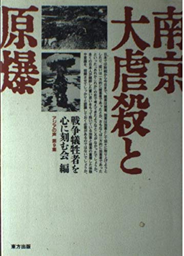 Amazon Fr 南京大虐殺と原爆 アジアの声 Livres