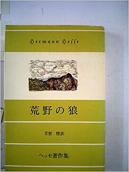 荒野の狼 1951年 ヘルマン ヘッセ 芳賀 檀 本 通販 Amazon