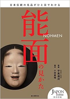 能面の見かた: 日本伝統の名品がひと目でわかる (日本語) 単行本 – 2017/1/12の表紙