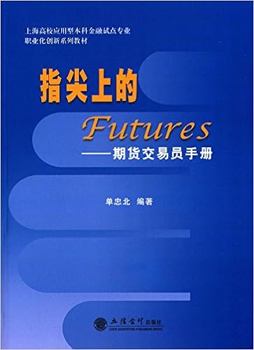 指尖上的futures 期货交易员手册 上海高校应用型本科金融试点专业职业化创新系列教材 单忠北 Amazon Com Books 指尖上的futures 期货交易员手册 上海高校应用型本科金融试点专业职业化创新系列教材 单忠北 Amazon Com Books
