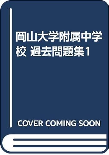 岡山大学附属中学校 過去問題集1 カーサ フェミニナ教育研究所 カーサ フェミニナ教育研究所 本 通販 Amazon