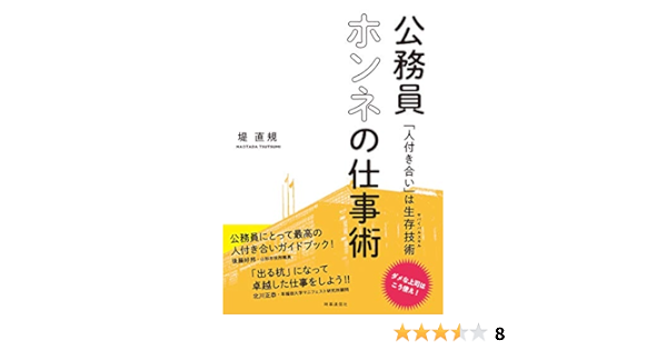 Amazon Com 公務員ホンネの仕事術 人付き合い は生存技術 サバイバルスキル Libros