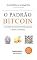 Livro O Padrão Bitcoin: A alternativa descentralizada à banca central